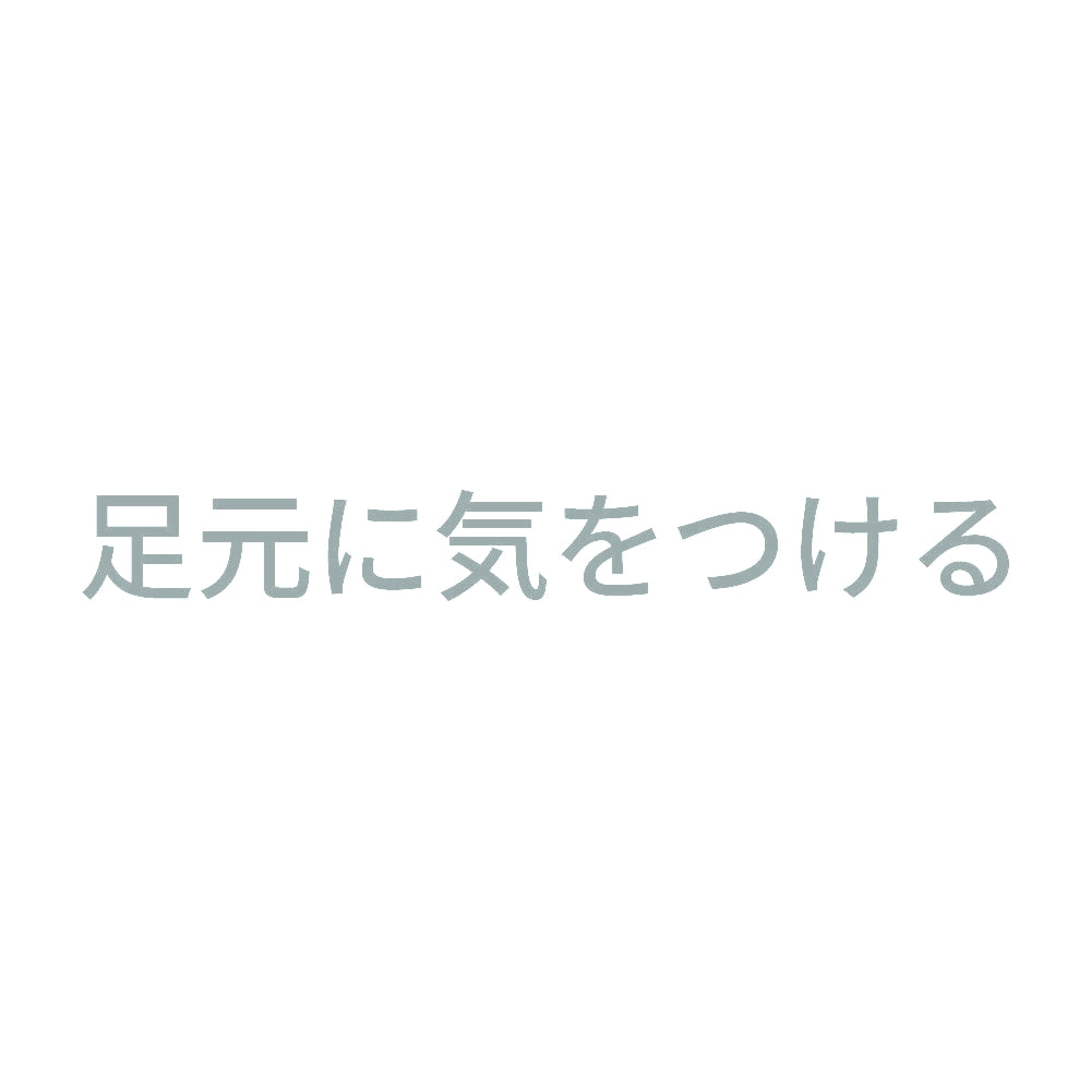 足元に気をつける