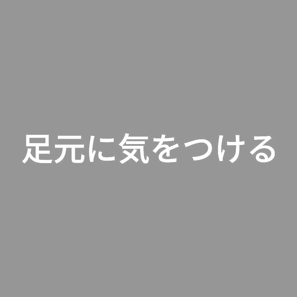 足元に気をつける