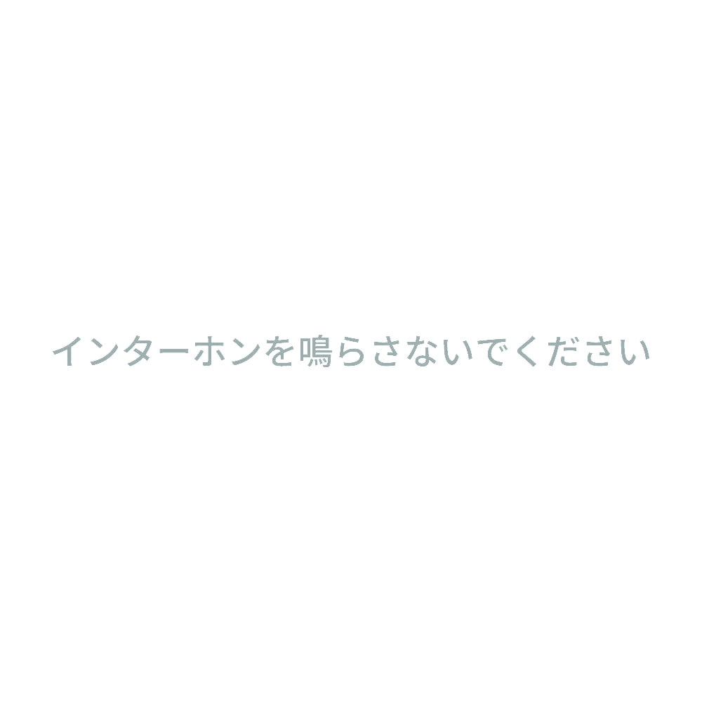 インターホンを鳴らさないでください
