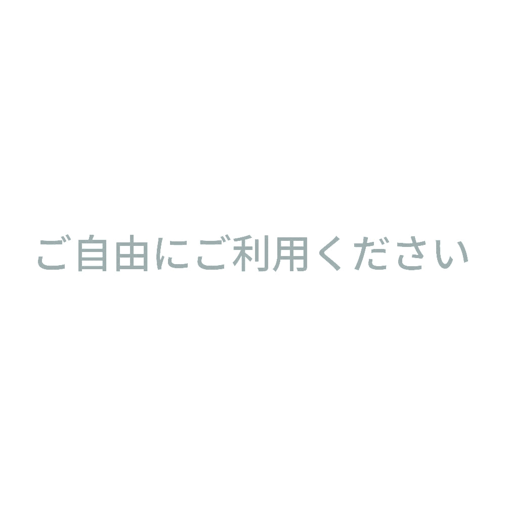 ご自由にご利用ください