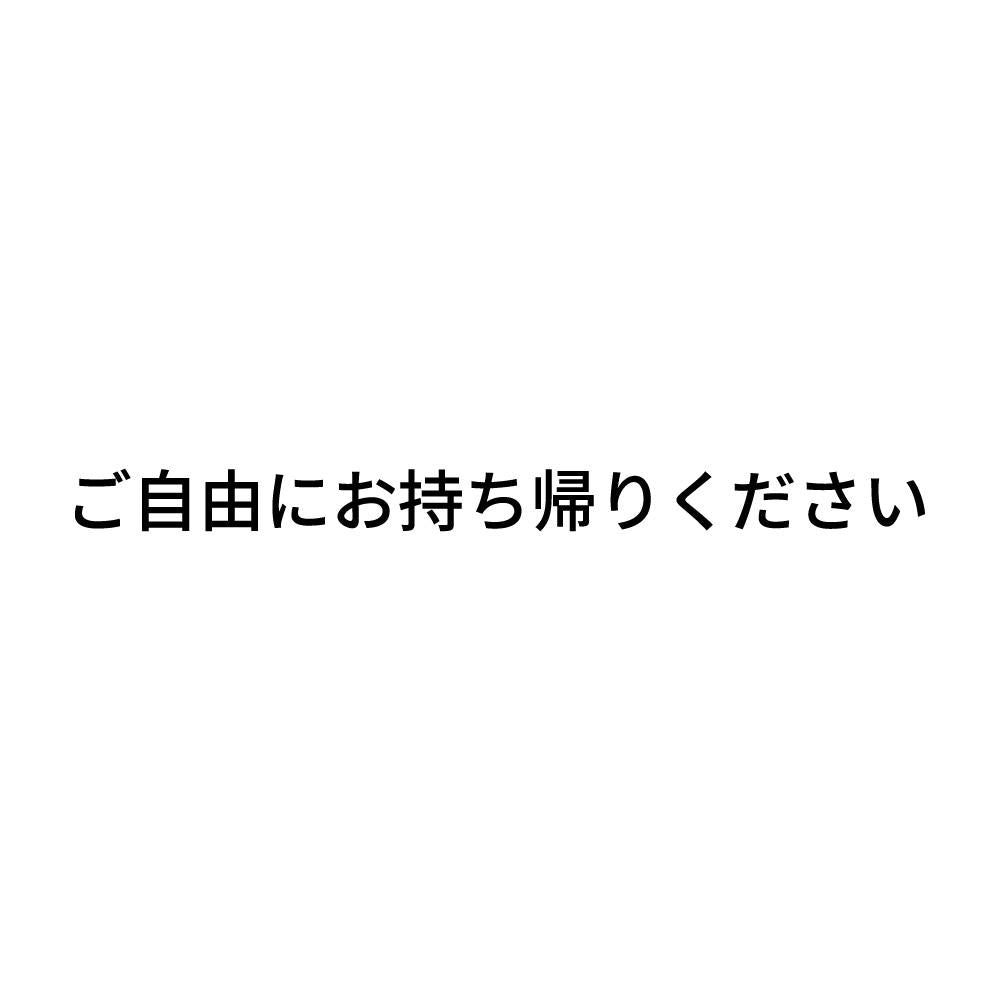ご自由にお持ち帰りください