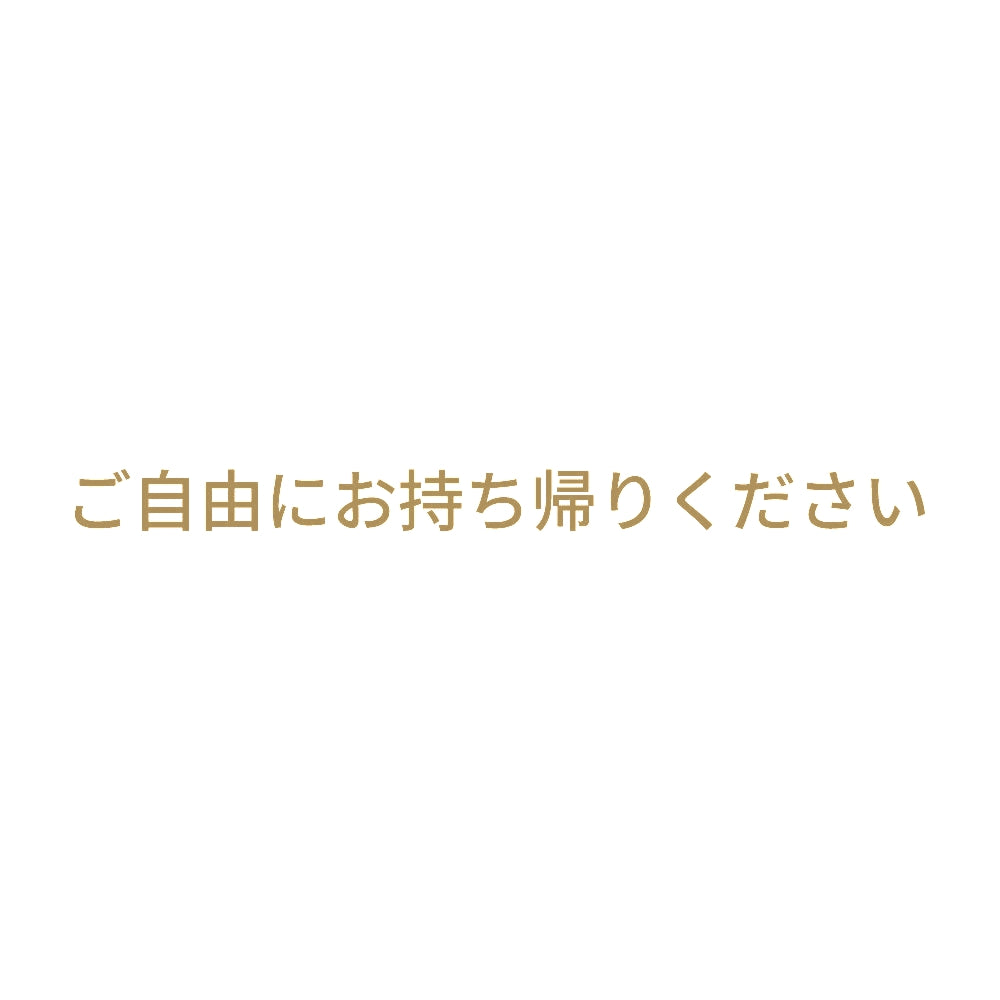 ご自由にお持ち帰りください