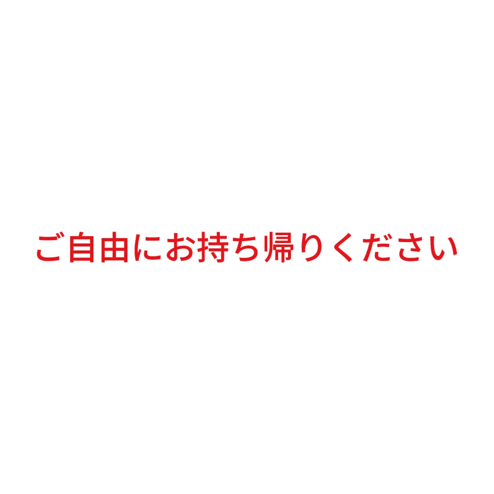ご自由にお持ち帰りください