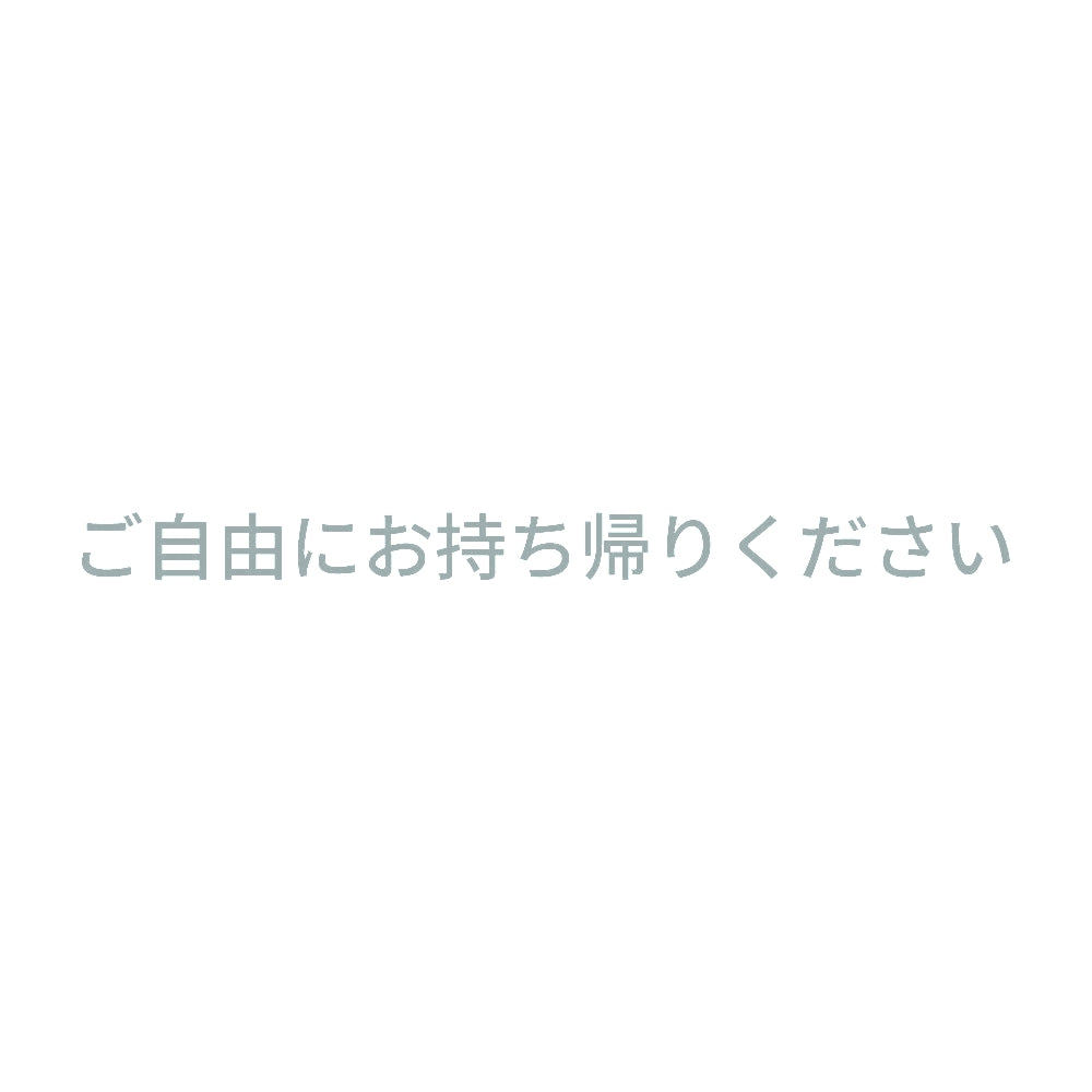 ご自由にお持ち帰りください