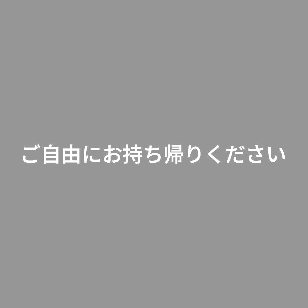 ご自由にお持ち帰りください