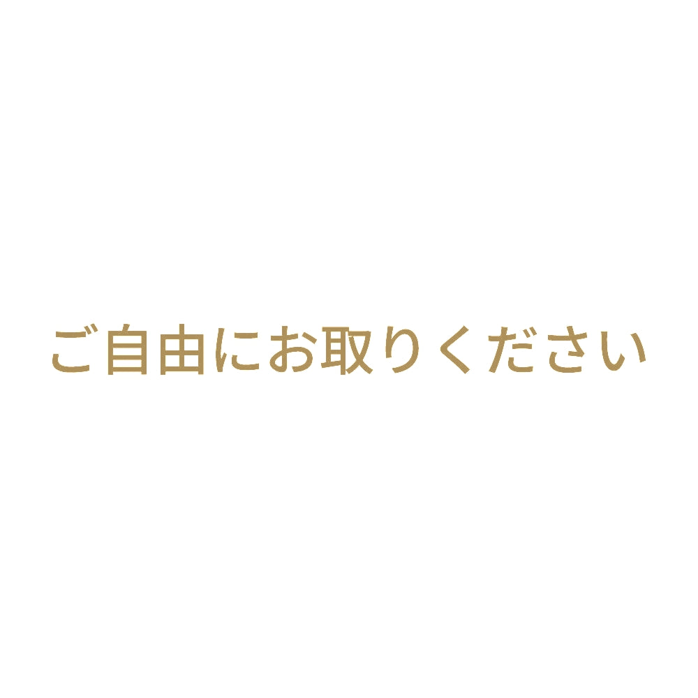 ご自由にお取りください