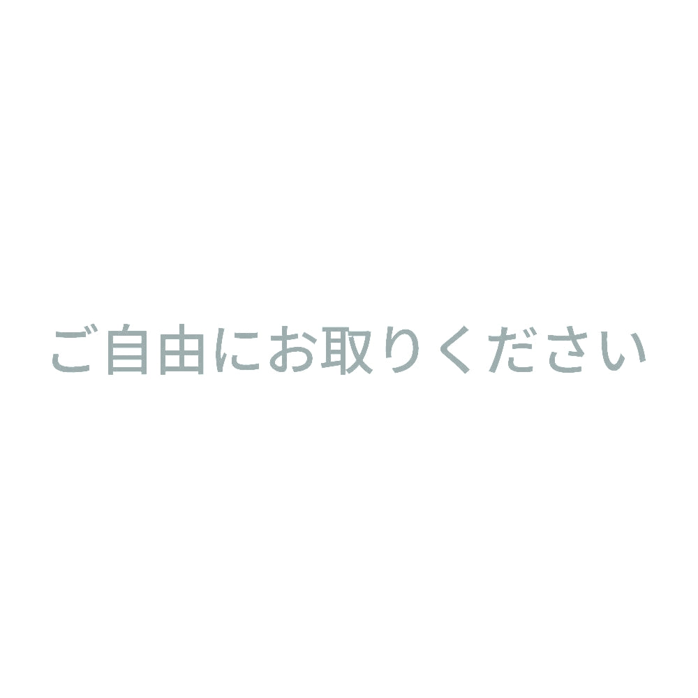 ご自由にお取りください