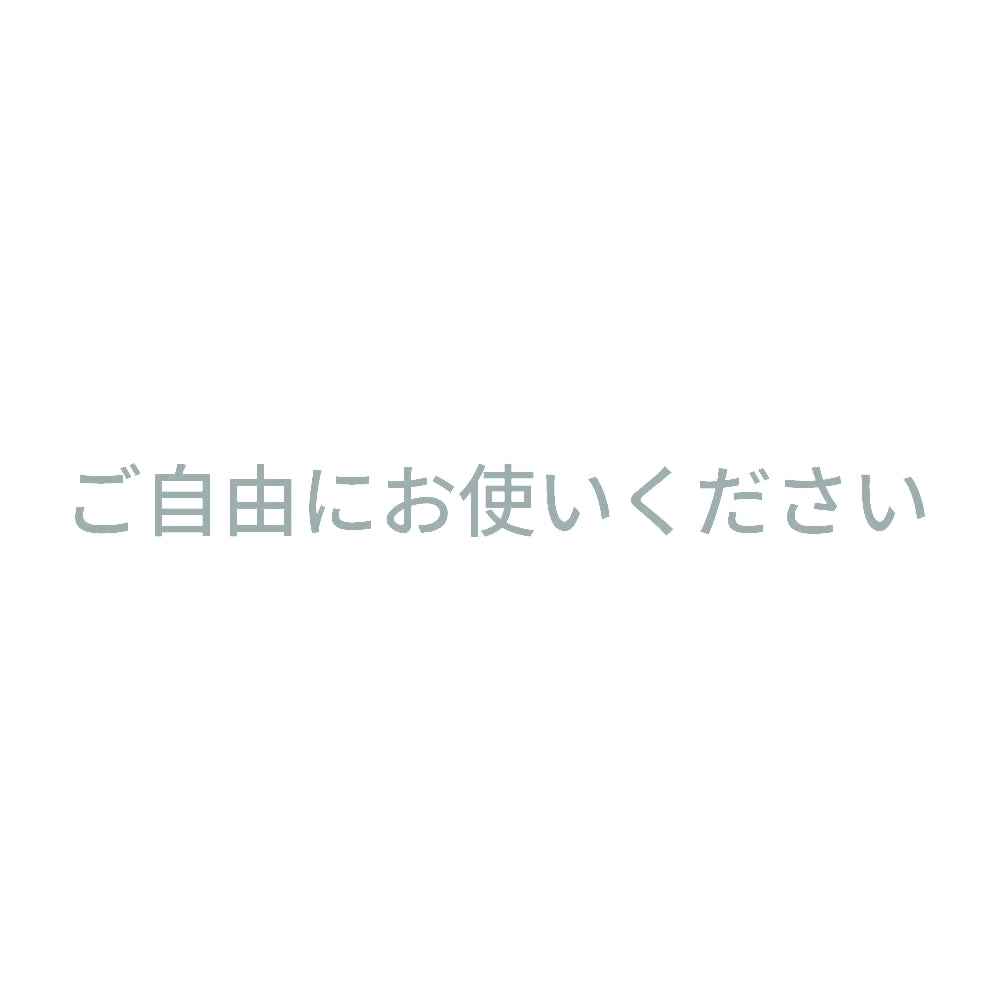 ご自由にお使いください