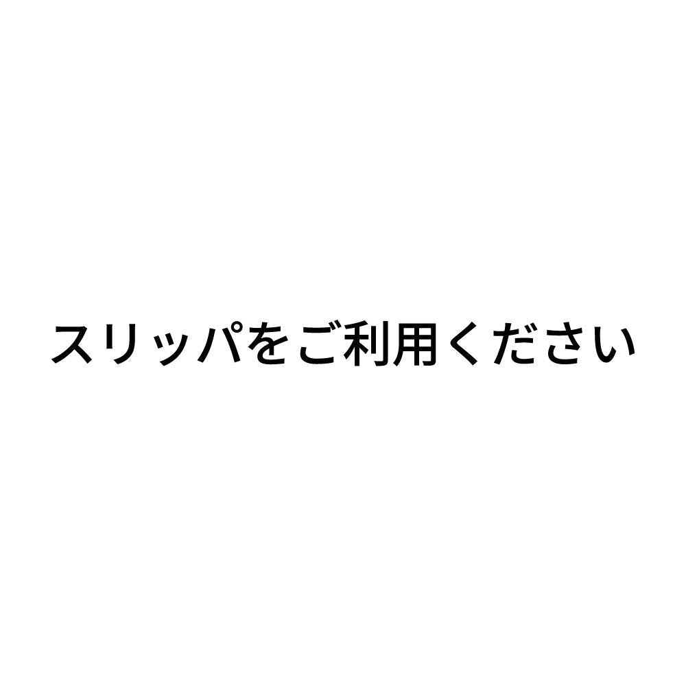 スリッパをご利用ください