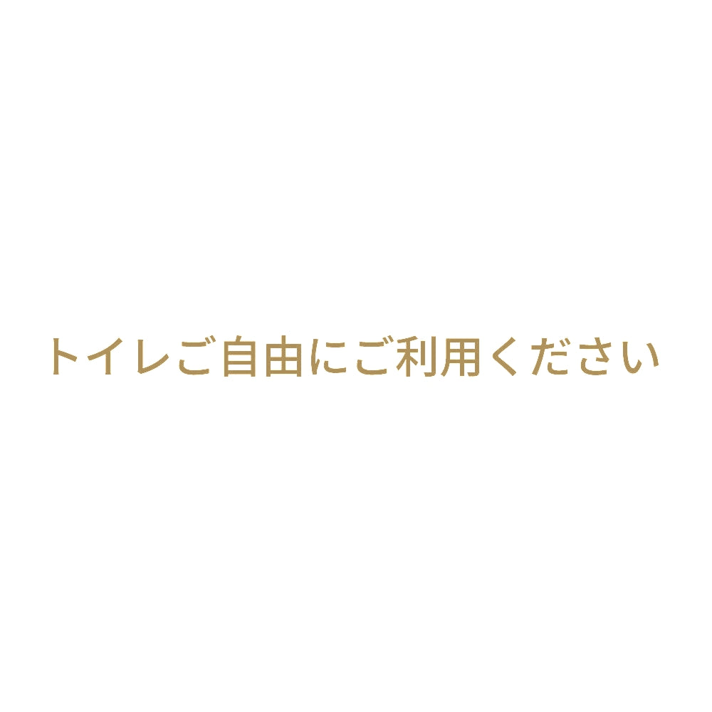 トイレご自由にご利用ください
