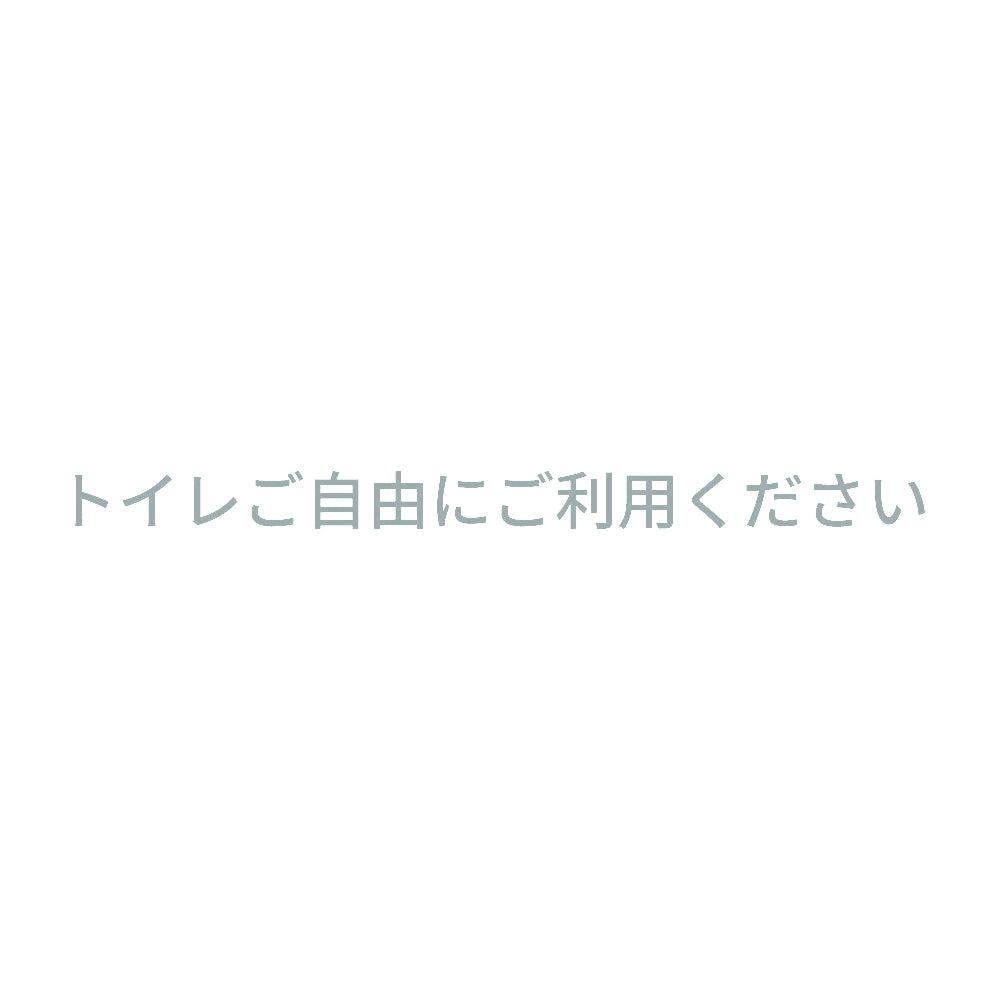 トイレご自由にご利用ください