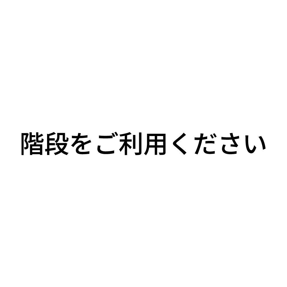 階段をご利用ください