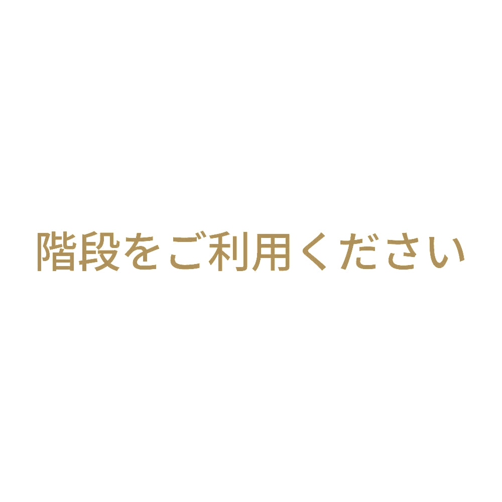 階段をご利用ください