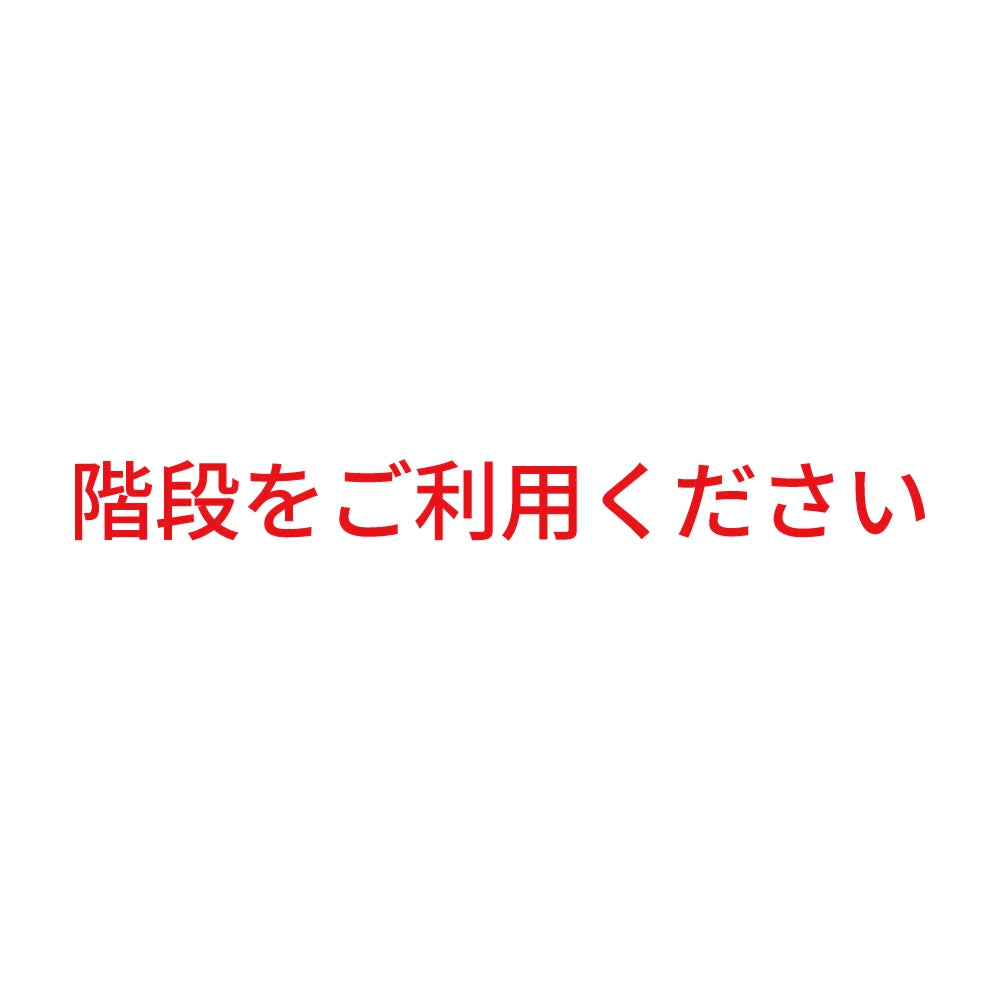 階段をご利用ください