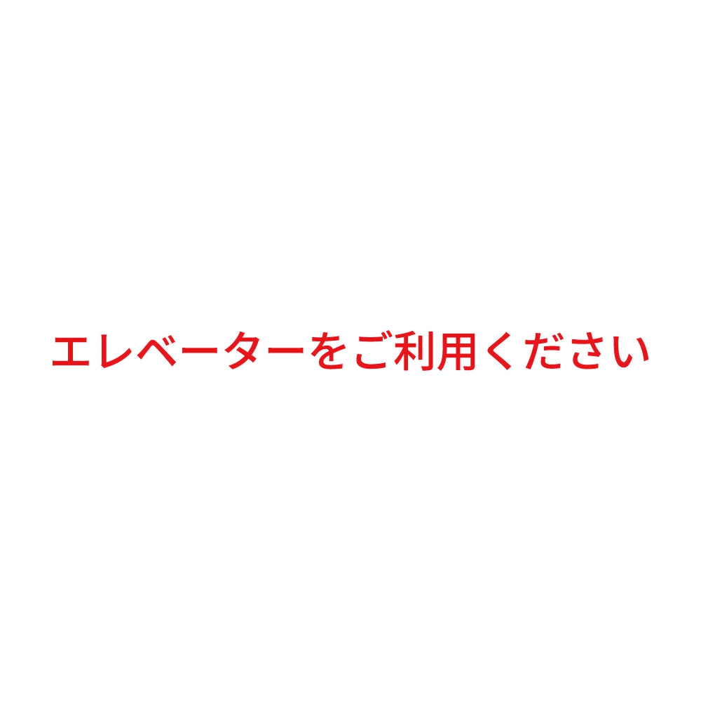 エレベーターをご利用ください