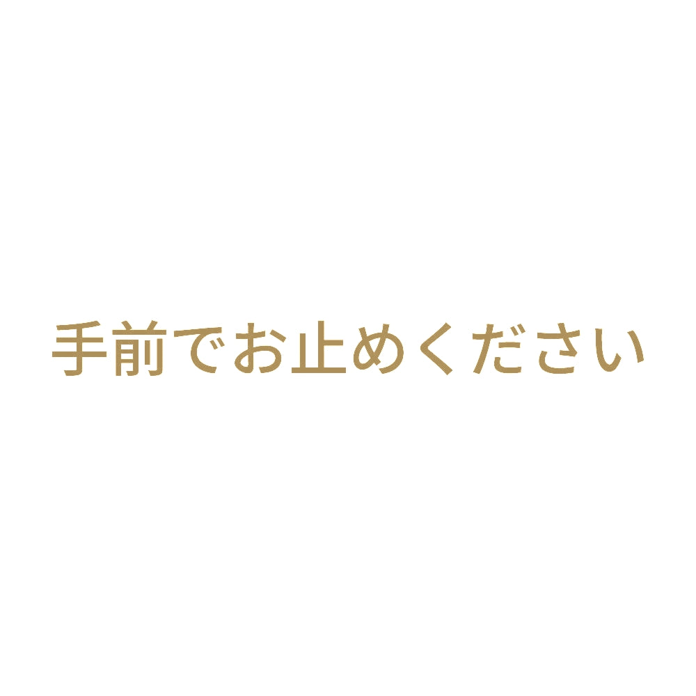手前でお止めください
