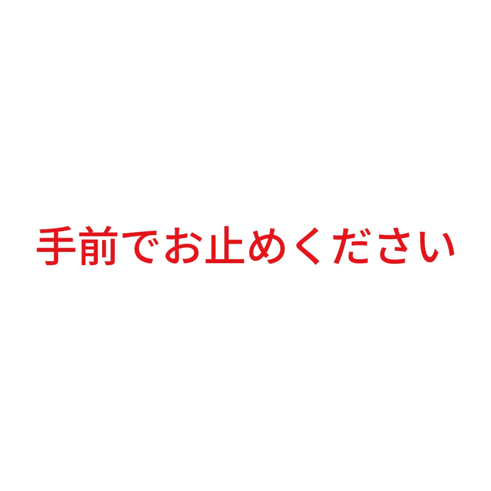手前でお止めください