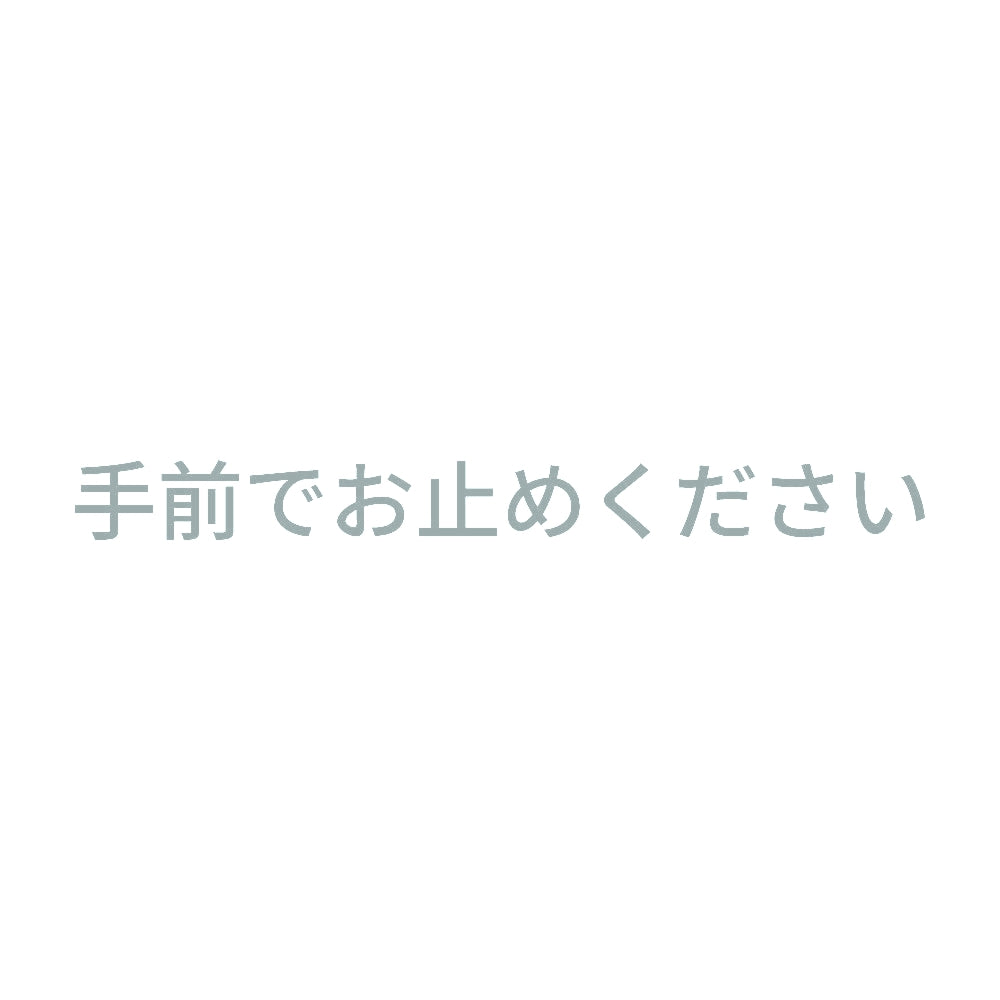 手前でお止めください
