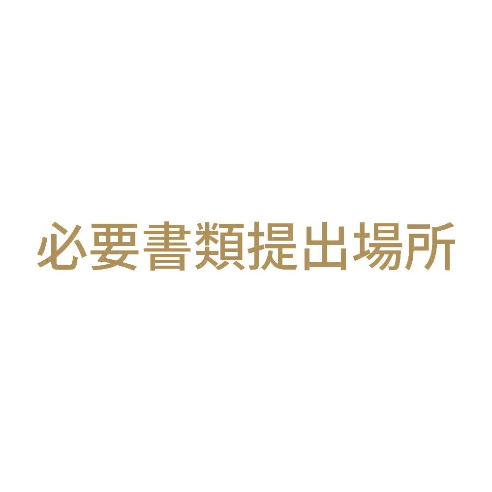 必要書類提出場所