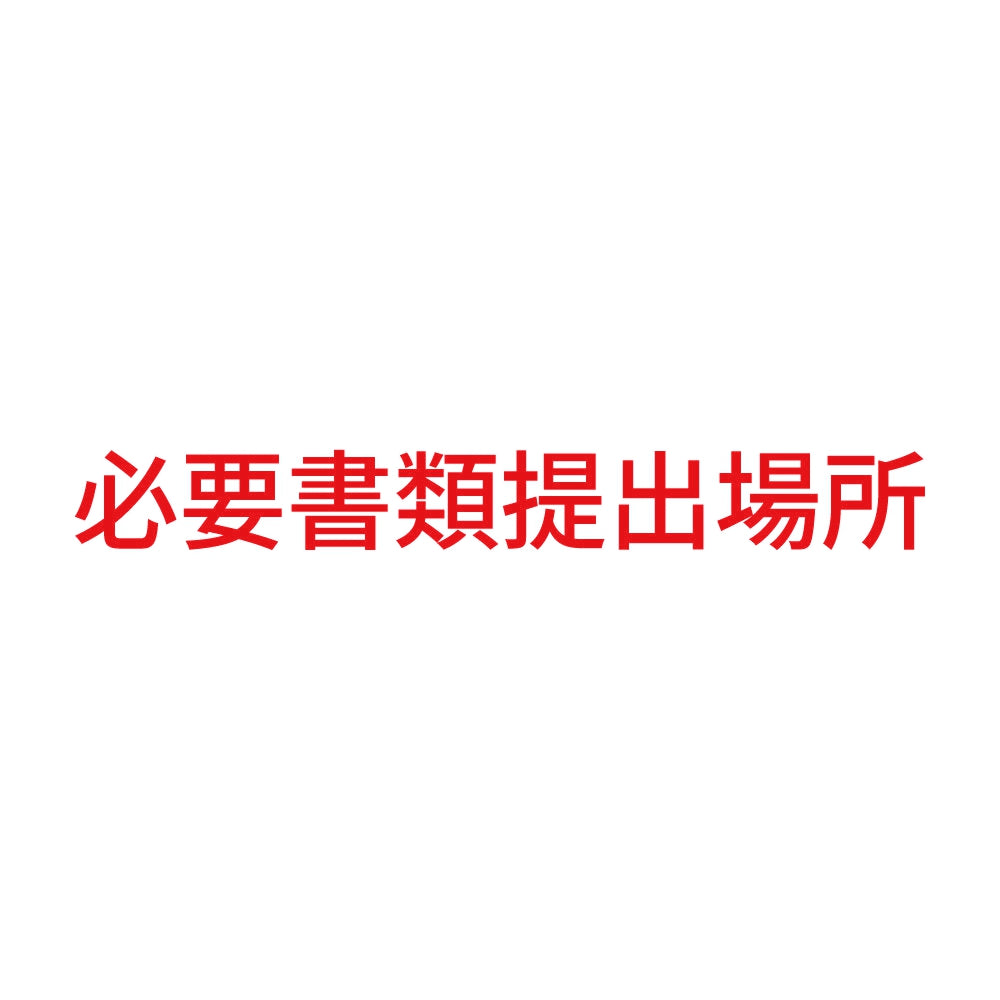 必要書類提出場所