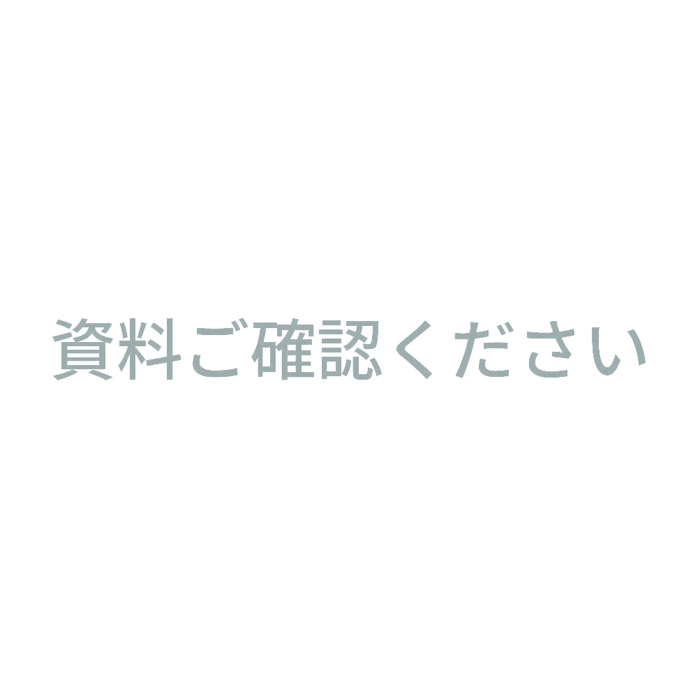 資料ご確認ください