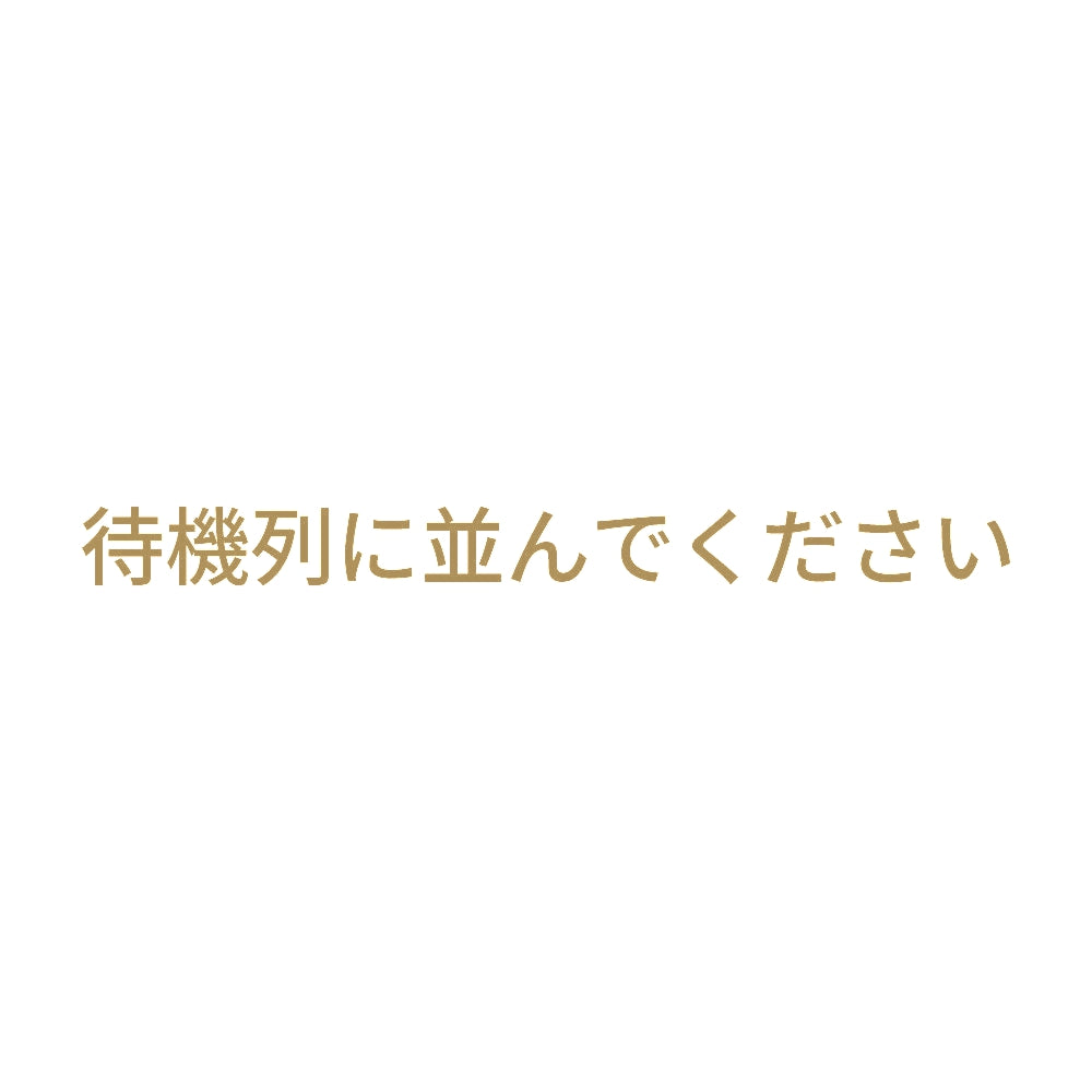 待機列に並んでください