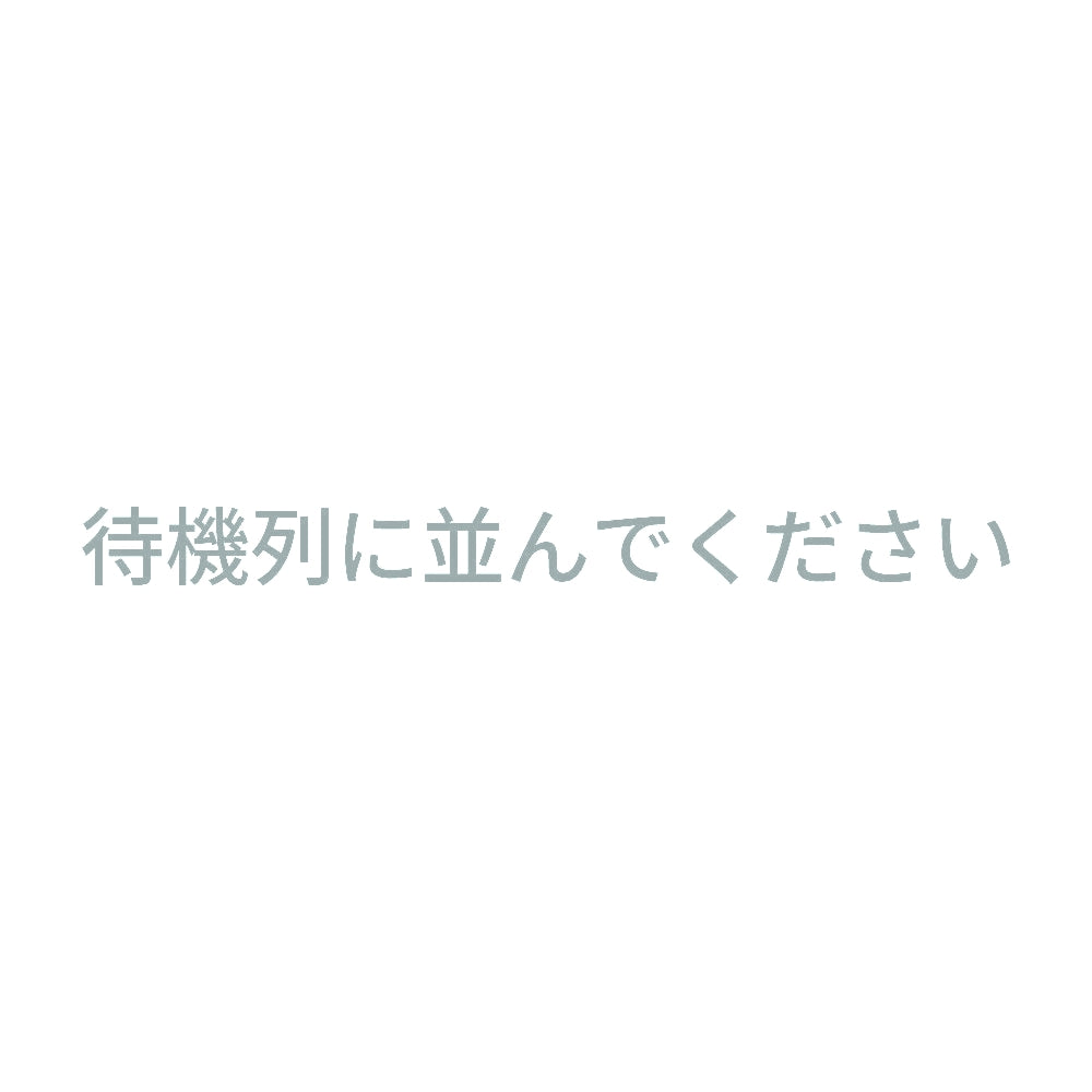待機列に並んでください