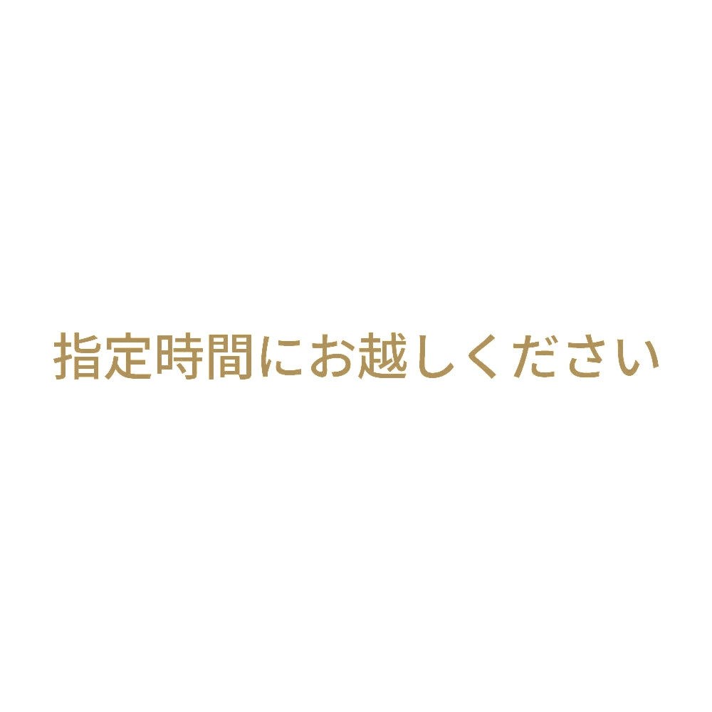 指定時間にお越しください
