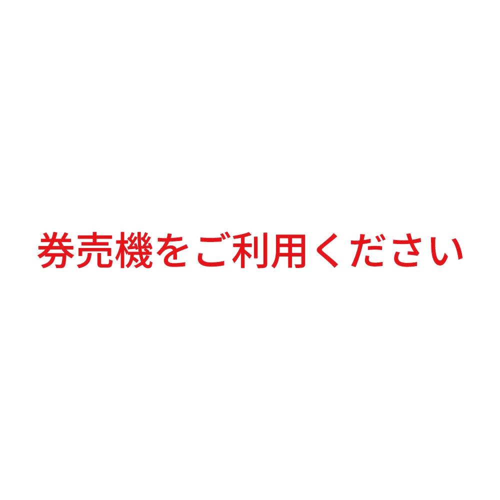 券売機をご利用ください