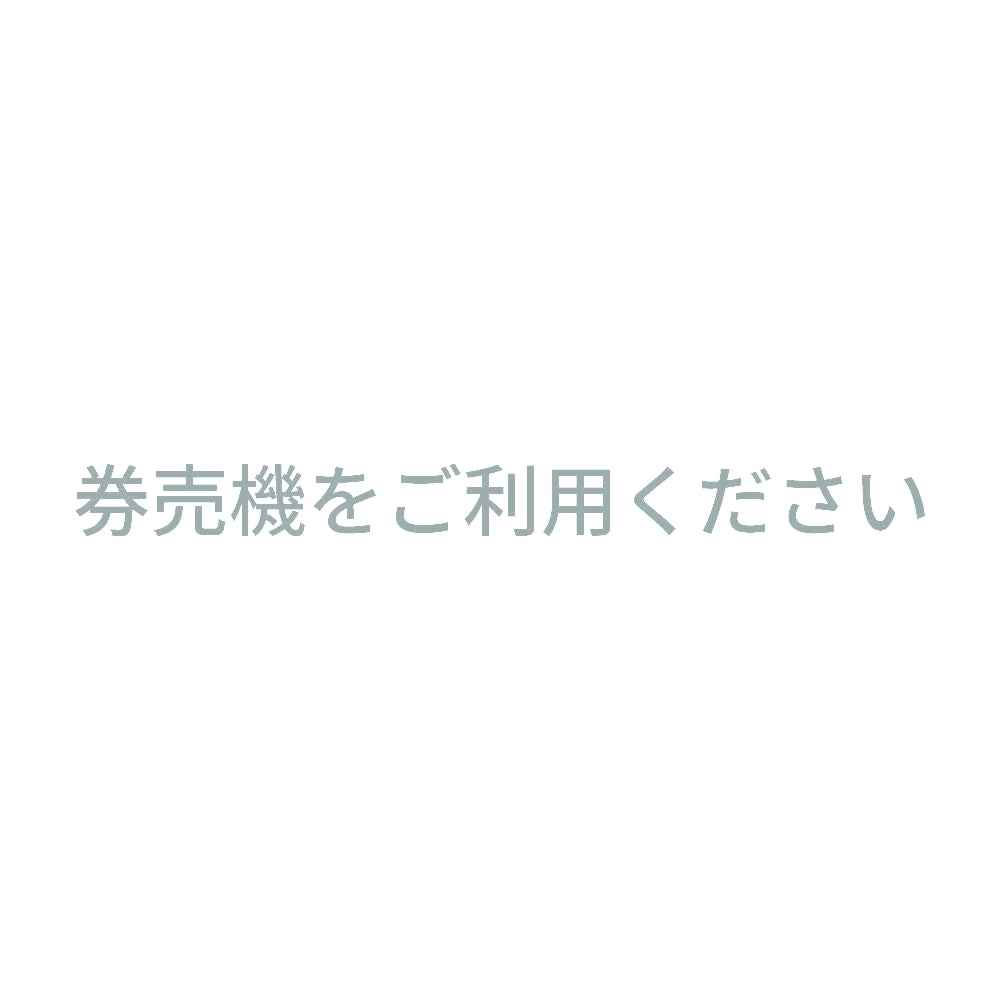 券売機をご利用ください