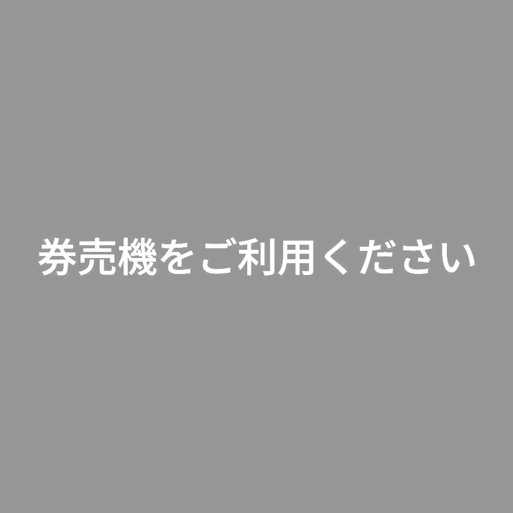 券売機をご利用ください