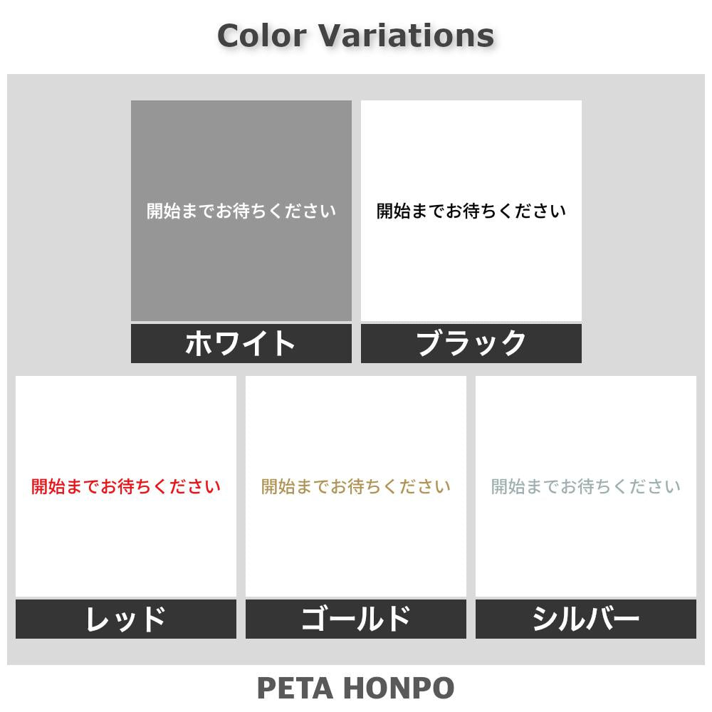 開始までお待ちください