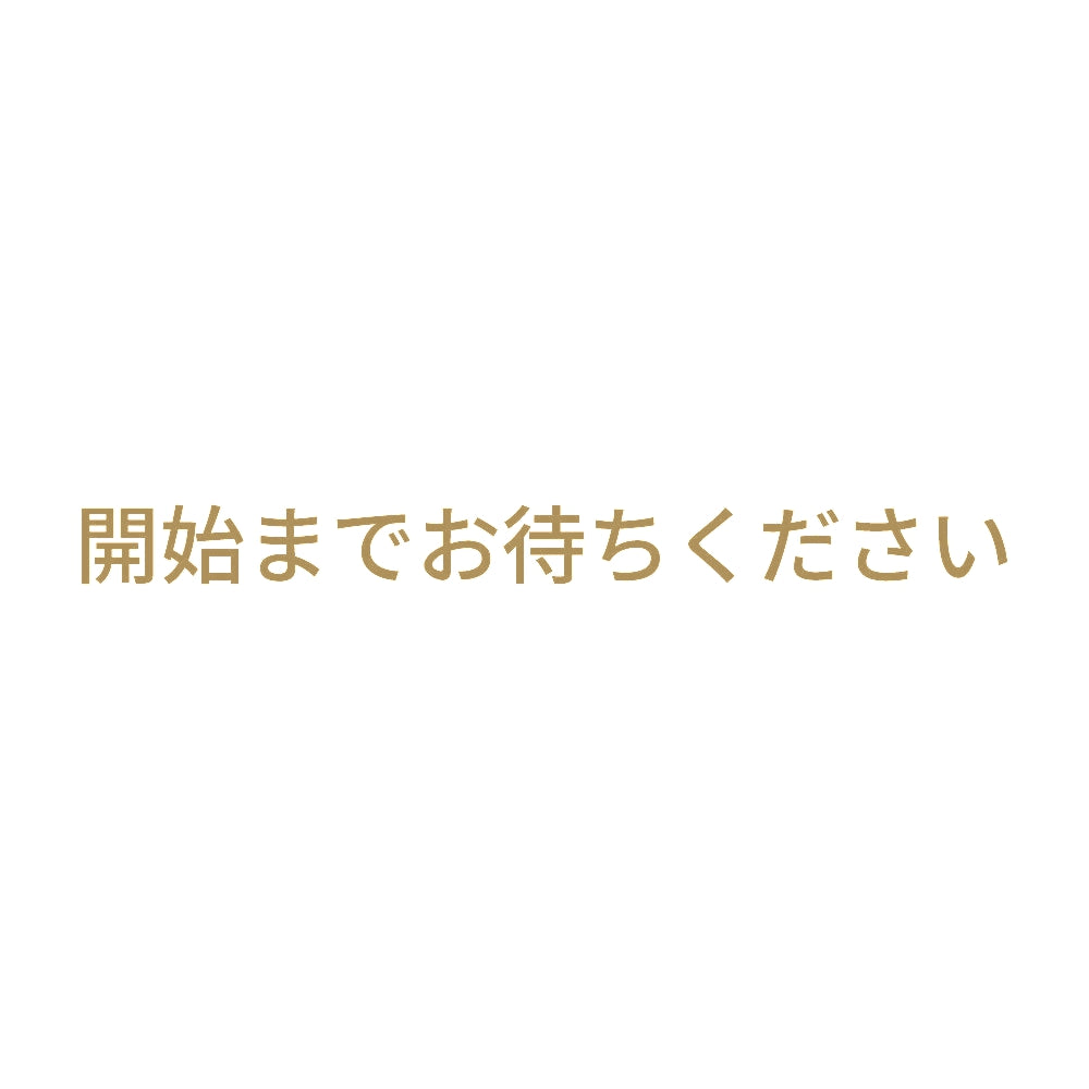 開始までお待ちください