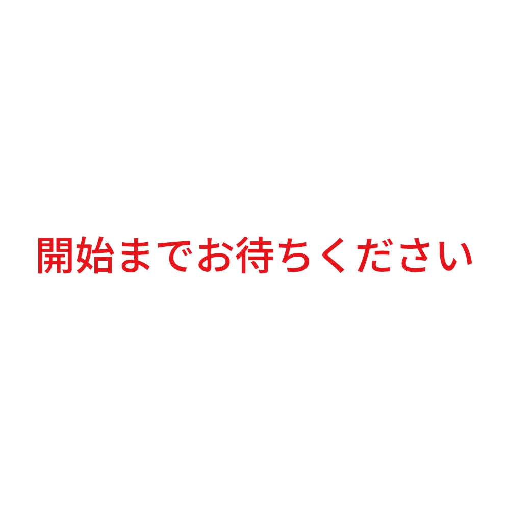 開始までお待ちください