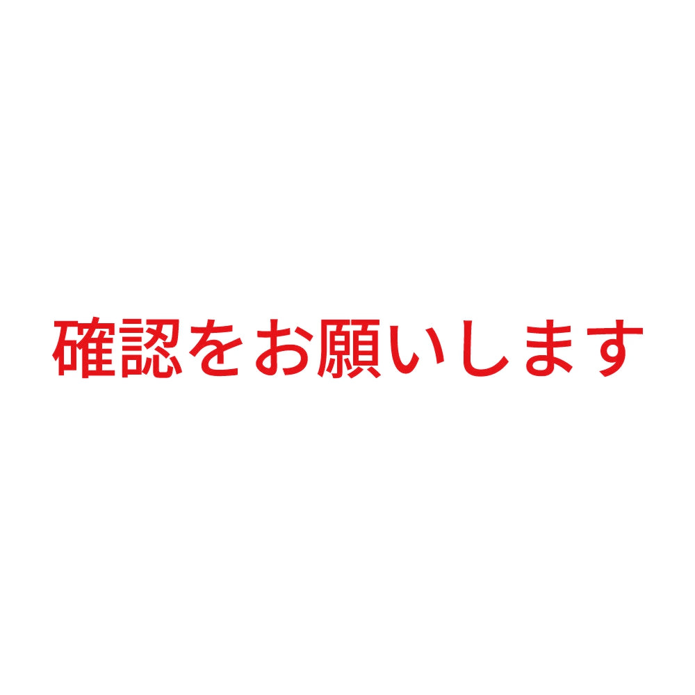 確認をお願いします