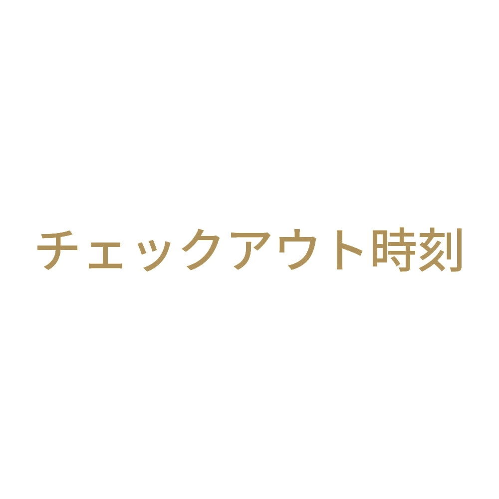 チェックアウト時刻