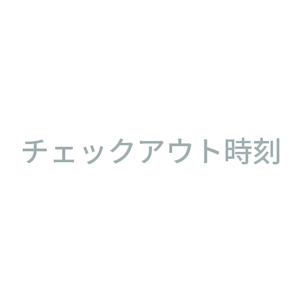 チェックアウト時刻