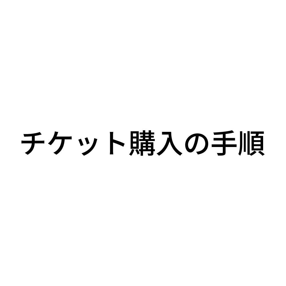 チケット購入の手順