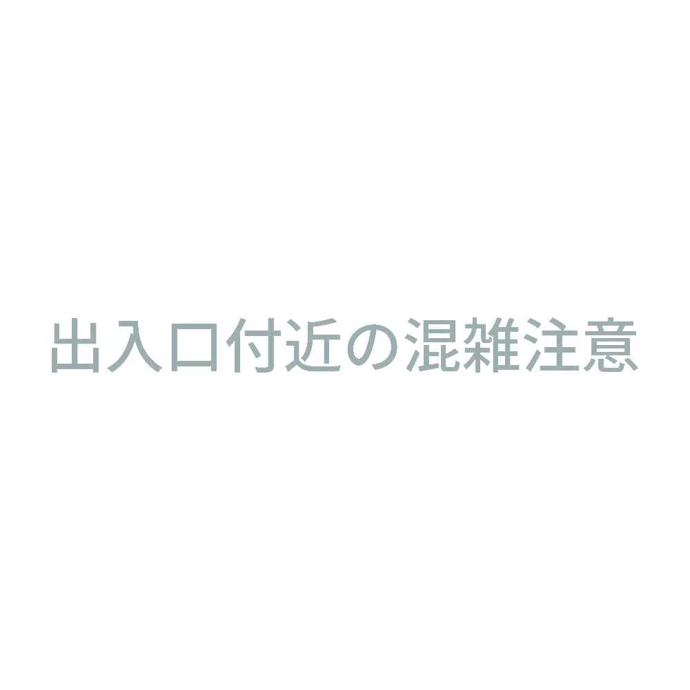 出入口付近の混雑注意