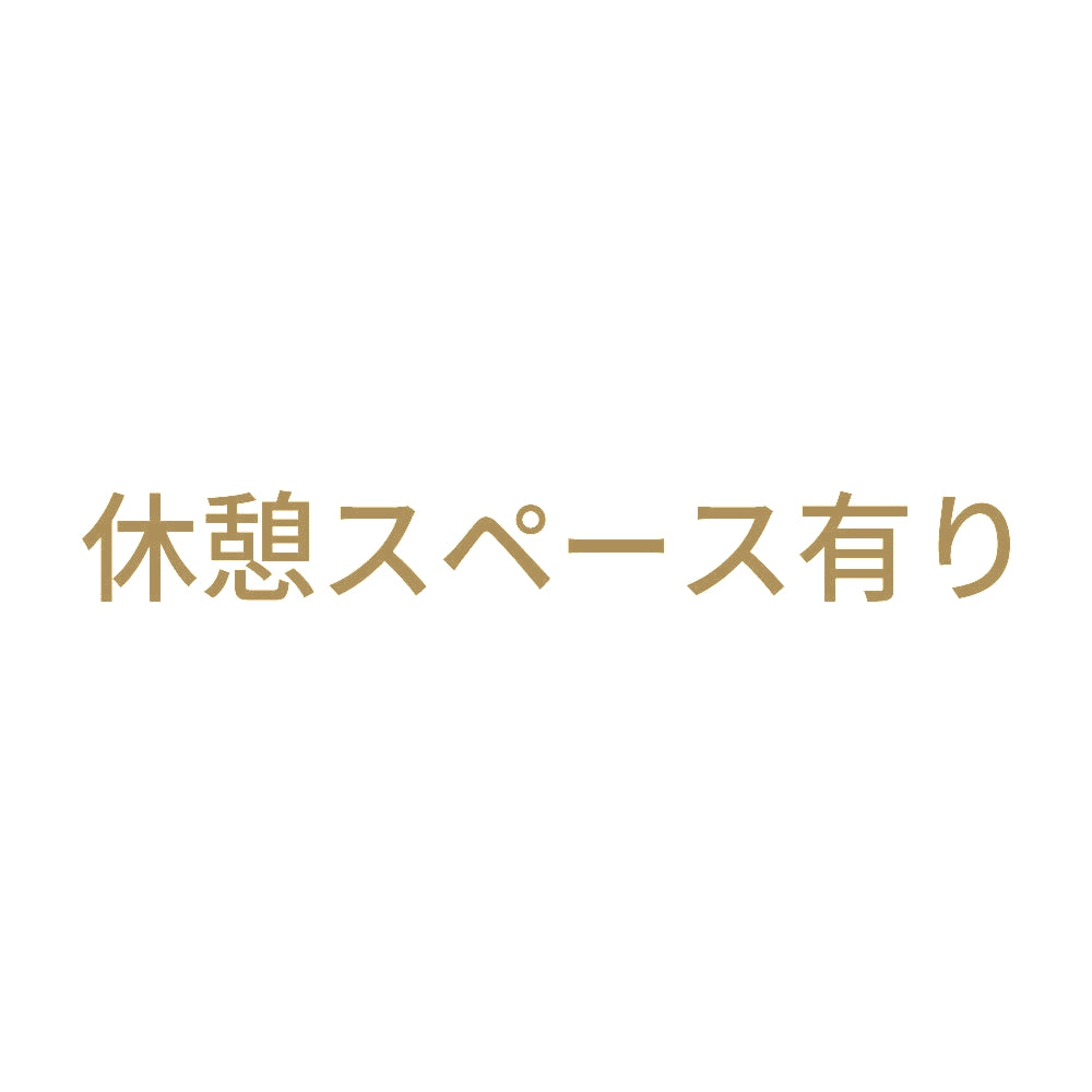 休憩スペース有り