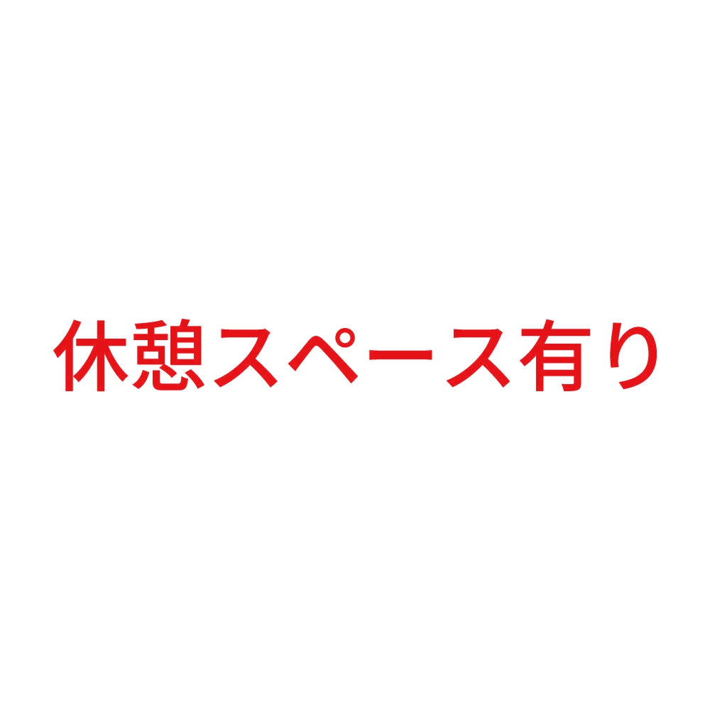 休憩スペース有り