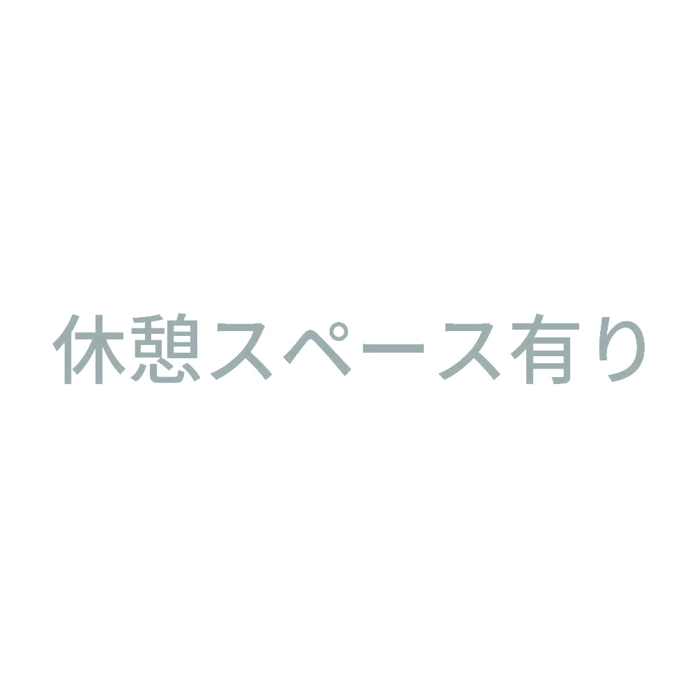 休憩スペース有り