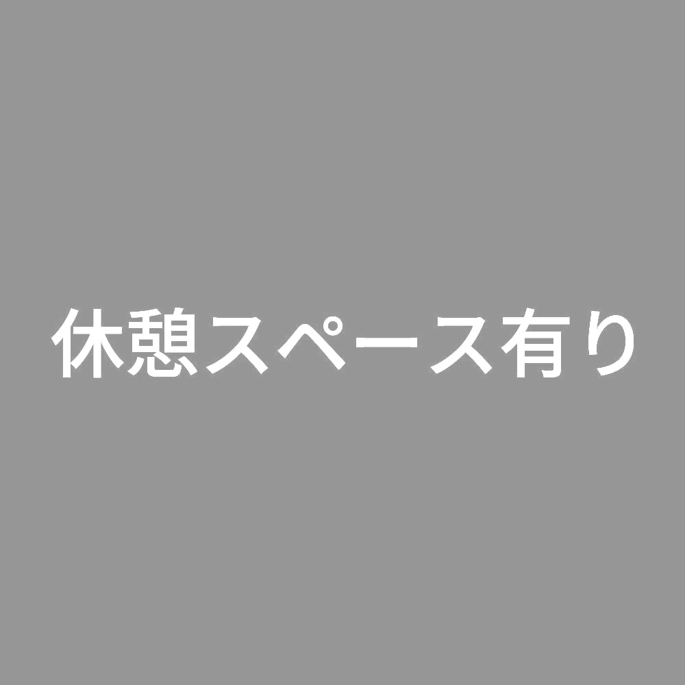 休憩スペース有り