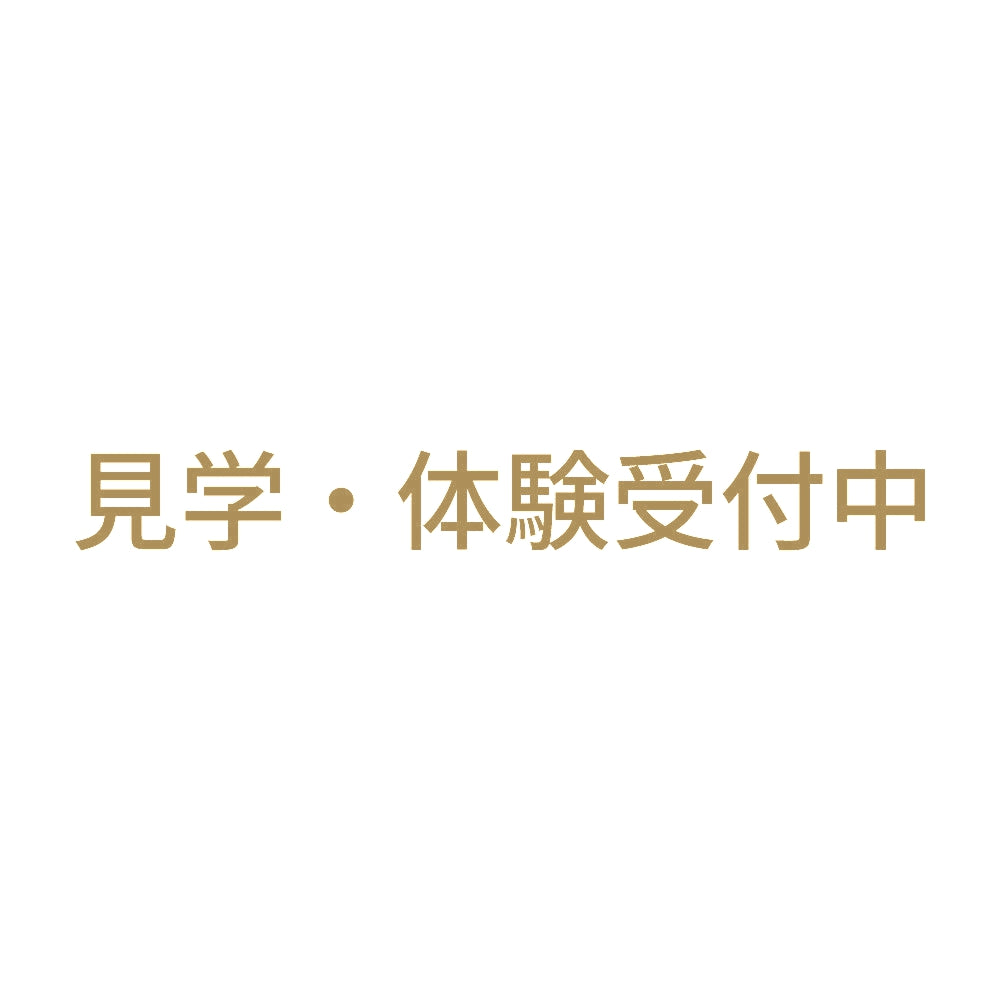 見学・体験受付中