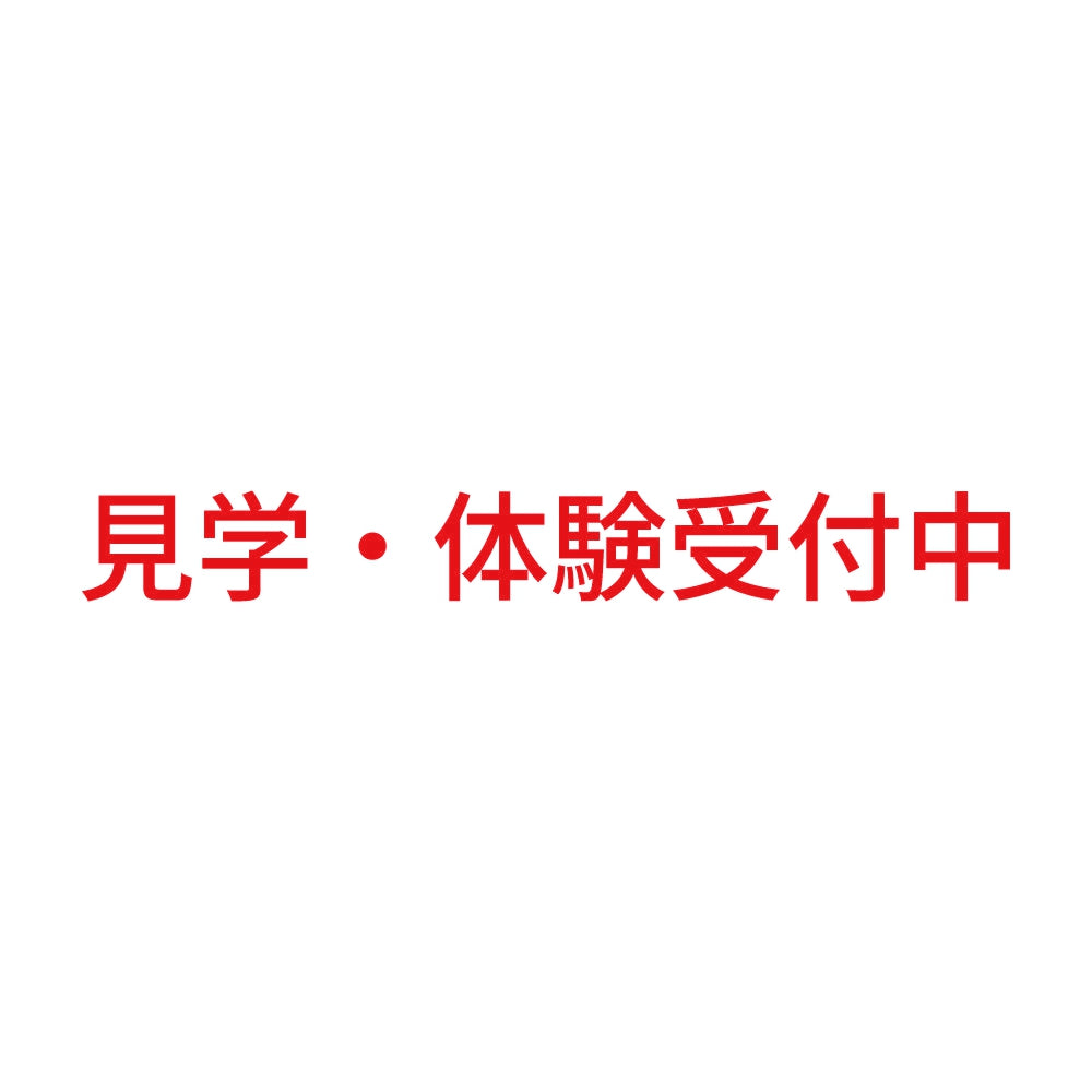 見学・体験受付中