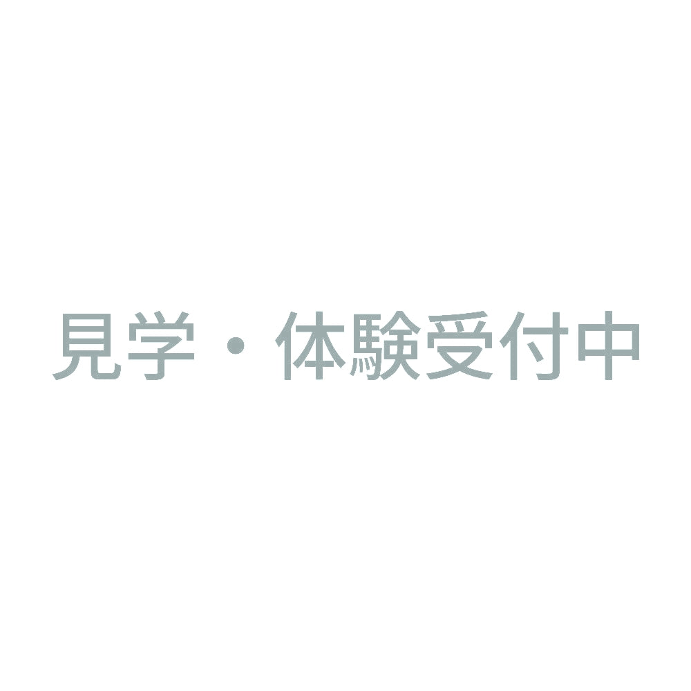 見学・体験受付中