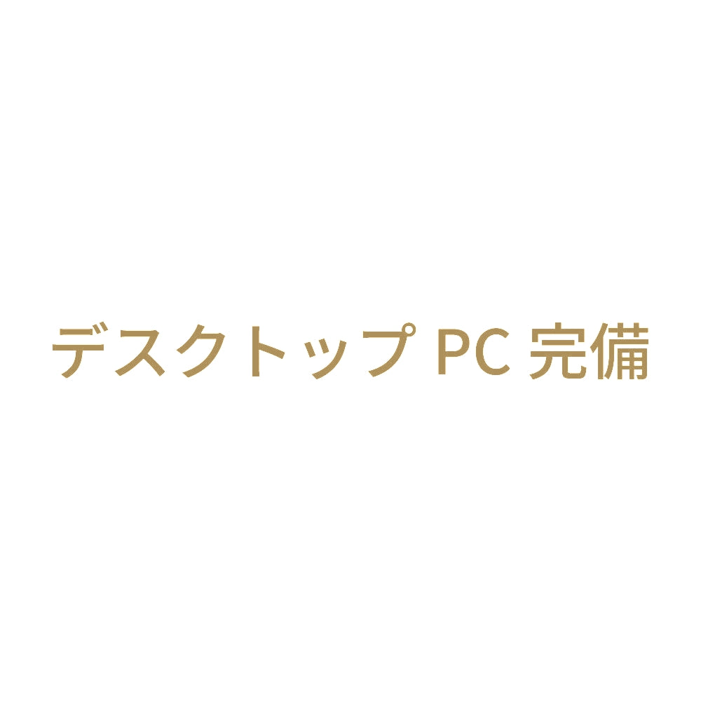 デスクトップPC完備