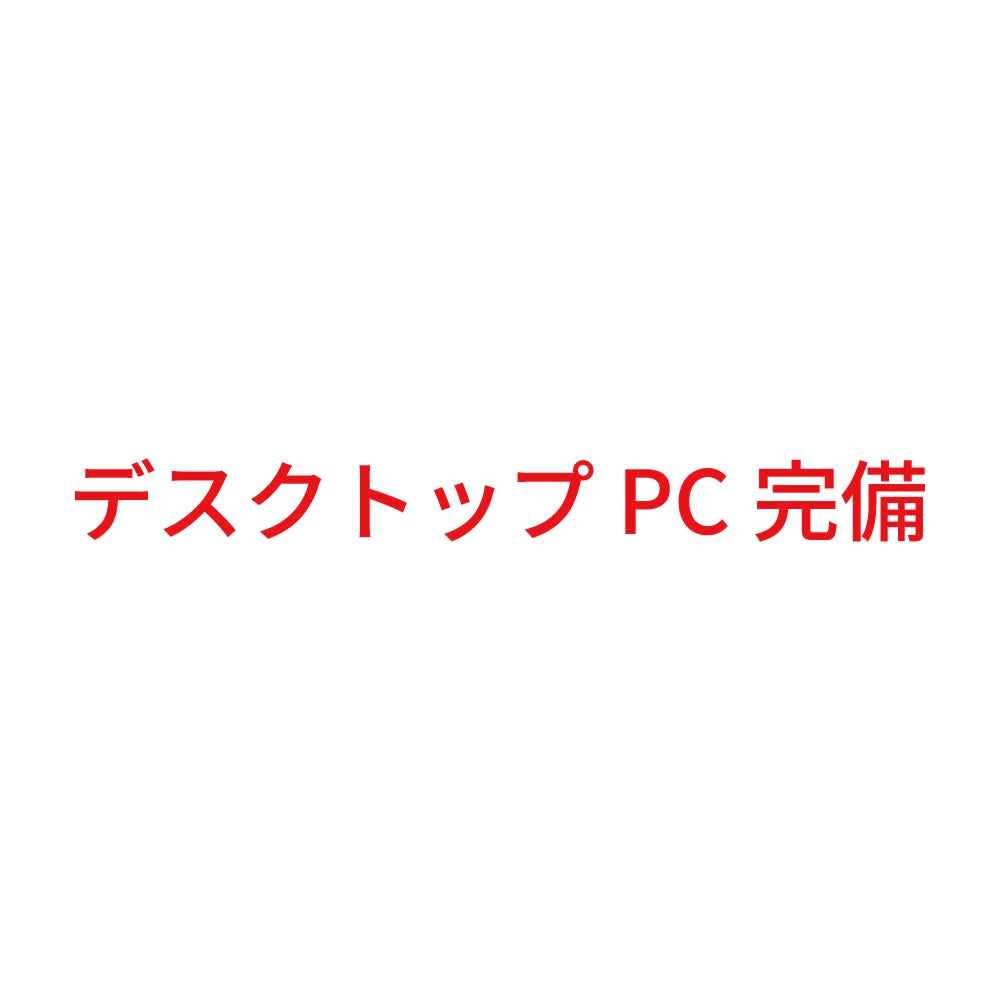 デスクトップPC完備