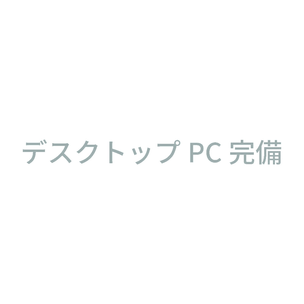 デスクトップPC完備