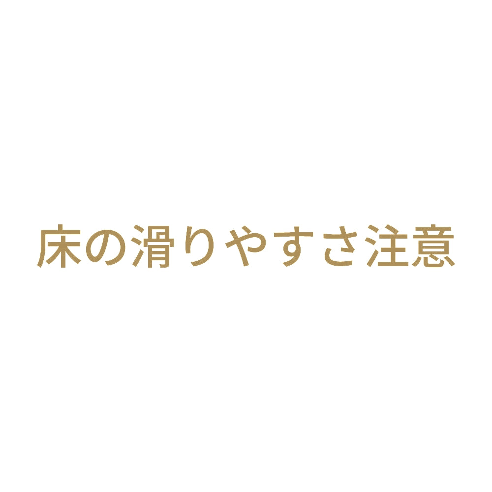 床の滑りやすさ注意